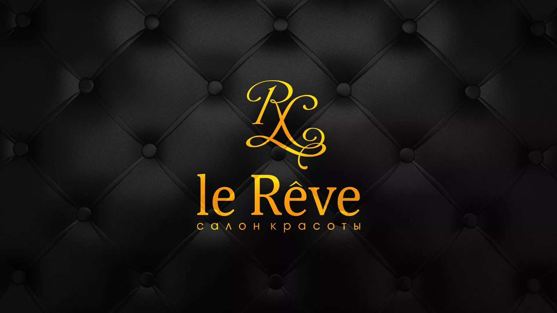Разработка листовок для салона красоты «Le Reve» в Семилуках
